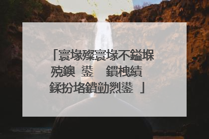 寰堟殩寰堟不鎰堢殑鐭�鍙� 鏆栧績鍒扮垎鐨勭煭鍙�