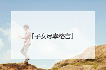 子女尽孝格言