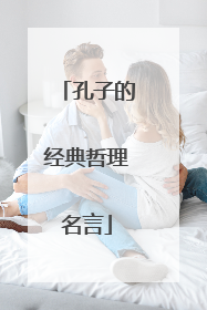 孔子的经典哲理名言
