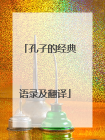 孔子的经典语录及翻译