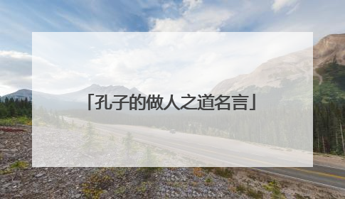 孔子的做人之道名言
