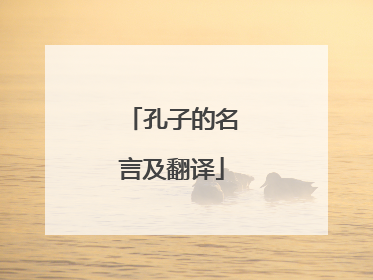孔子的名言及翻译