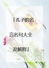 孔子的名言名句大全及解释