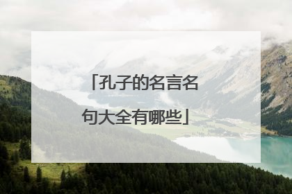 孔子的名言名句大全有哪些