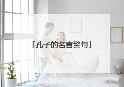 孔子的名言警句