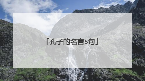 孔子的名言5句