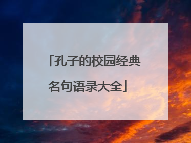 孔子的校园经典名句语录大全