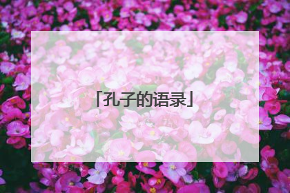 孔子的语录