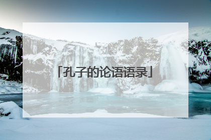 孔子的论语语录