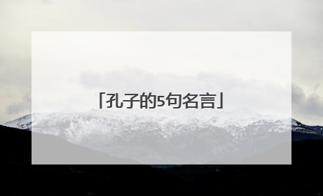 孔子的5句名言