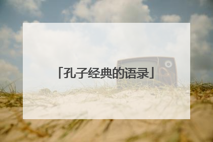 孔子经典的语录
