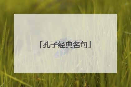 孔子经典名句