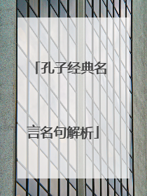 孔子经典名言名句解析
