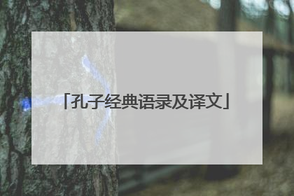 孔子经典语录及译文