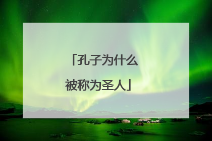 孔子为什么被称为圣人