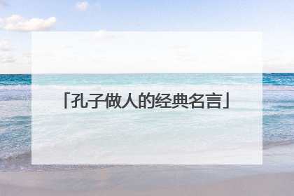 孔子做人的经典名言