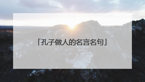 孔子做人的名言名句