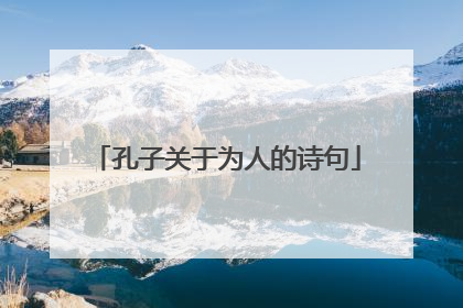 孔子关于为人的诗句