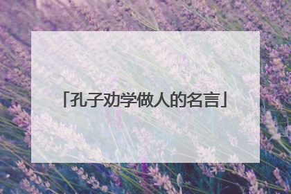 孔子劝学做人的名言