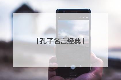 孔子名言经典
