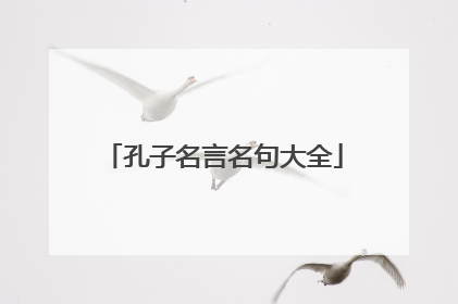 孔子名言名句大全