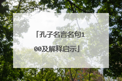 孔子名言名句100及解释启示