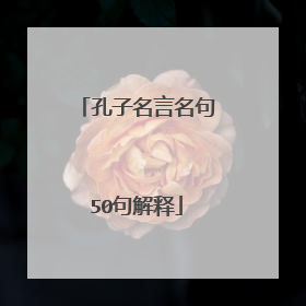 孔子名言名句50句解释