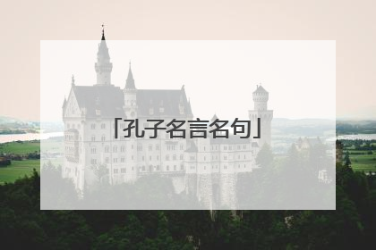 孔子名言名句