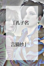孔子名言摘抄