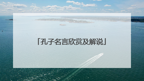 孔子名言欣赏及解说