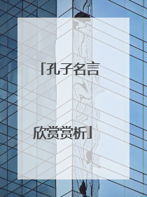孔子名言欣赏赏析