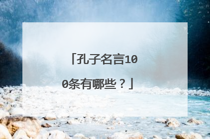 孔子名言100条有哪些？