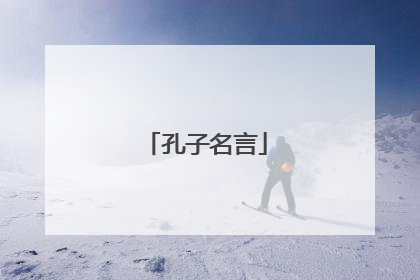 孔子名言