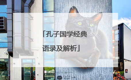 孔子国学经典语录及解析