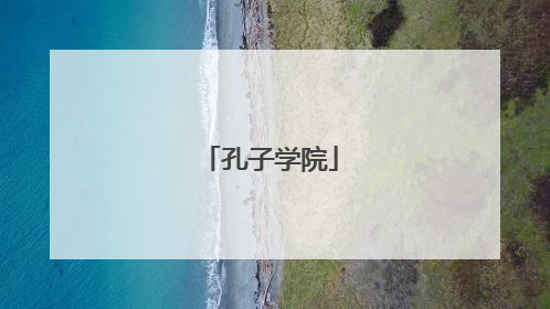 孔子学院