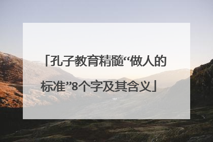 孔子教育精髓“做人的标准”8个字及其含义