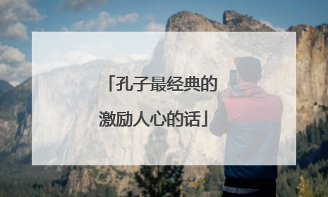 孔子最经典的激励人心的话