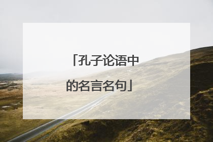 孔子论语中的名言名句
