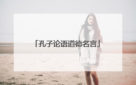 孔子论语道德名言