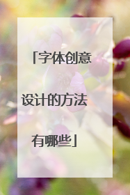 字体创意设计的方法有哪些