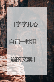 字字扎心自己一秒泪崩的文案