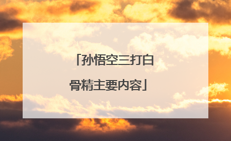 孙悟空三打白骨精主要内容