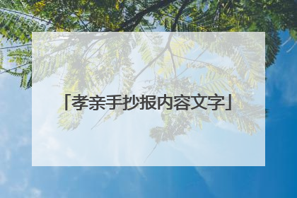 孝亲手抄报内容文字