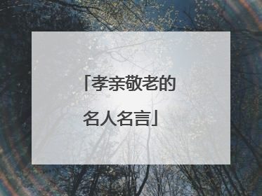 孝亲敬老的名人名言