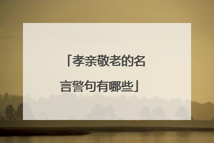 孝亲敬老的名言警句有哪些