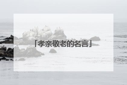 孝亲敬老的名言