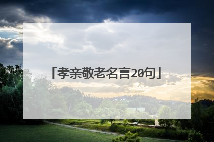 孝亲敬老名言20句