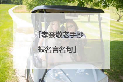 孝亲敬老手抄报名言名句
