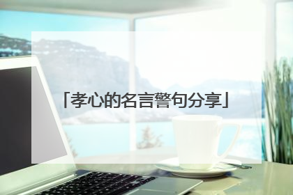 孝心的名言警句分享