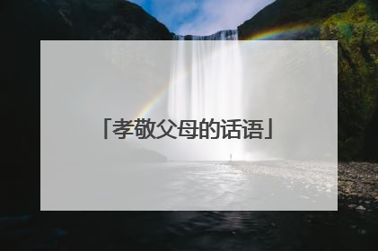 孝敬父母的话语